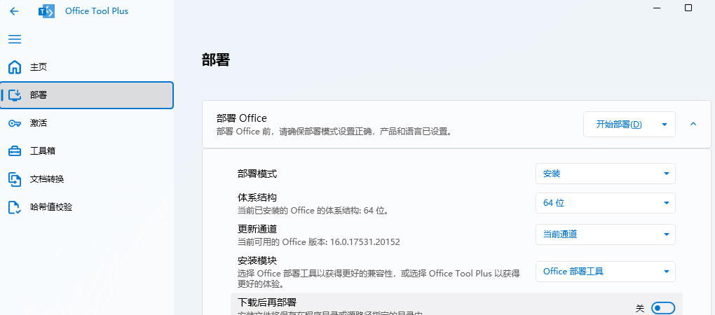 Office部署神器-Office Tool Plus